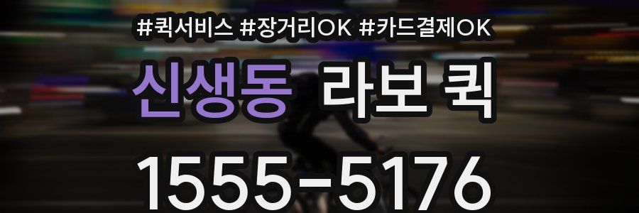 신생동 라보 퀵