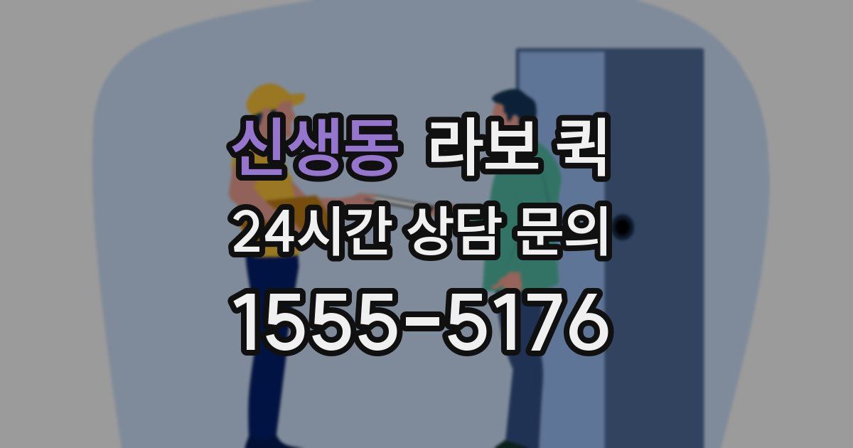 신생동 라보 퀵