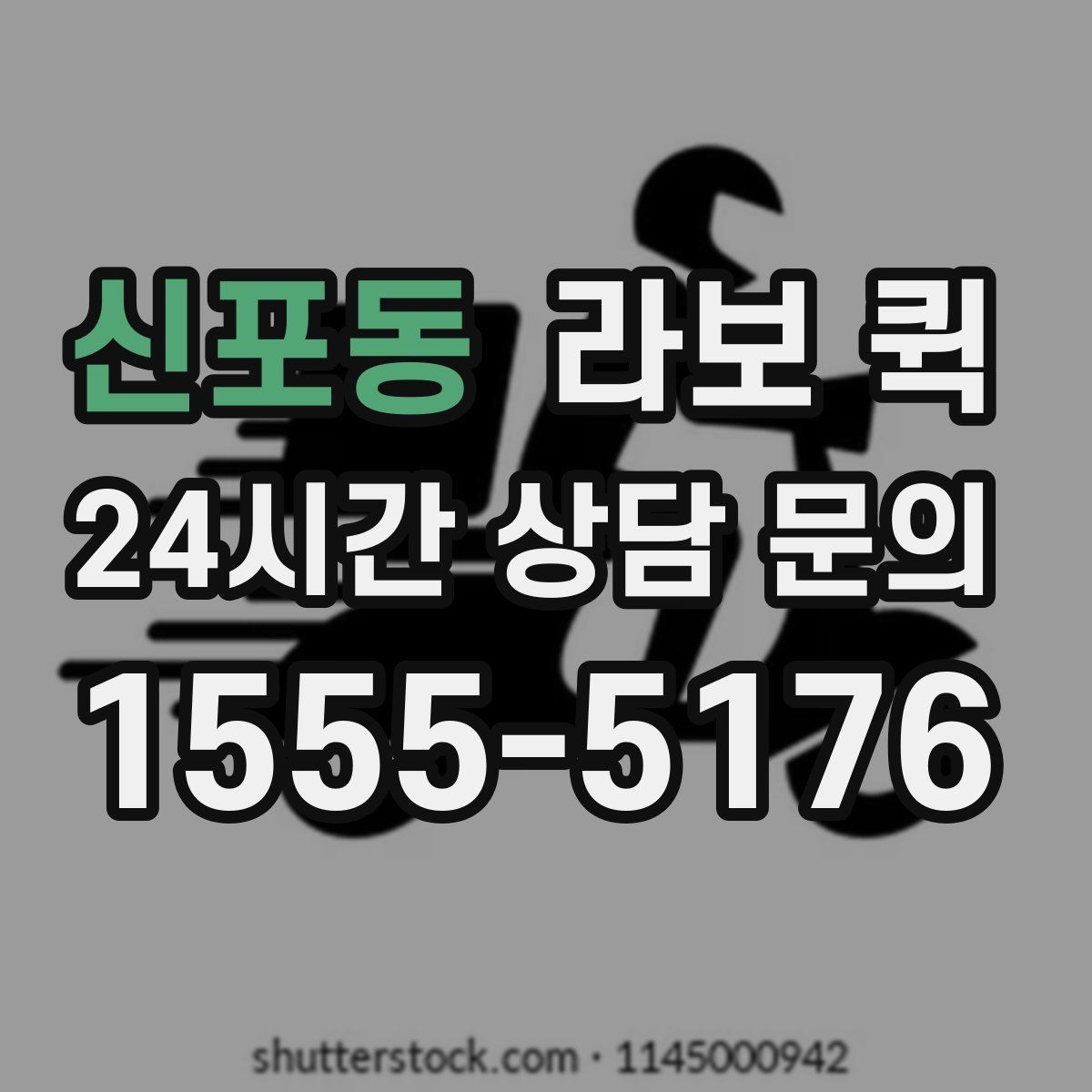 신포동 라보 퀵 이용 경험을 바탕으로 본 체크사항