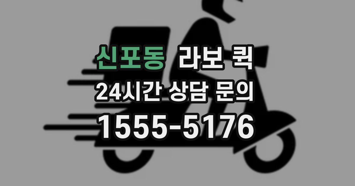 신포동 라보 퀵