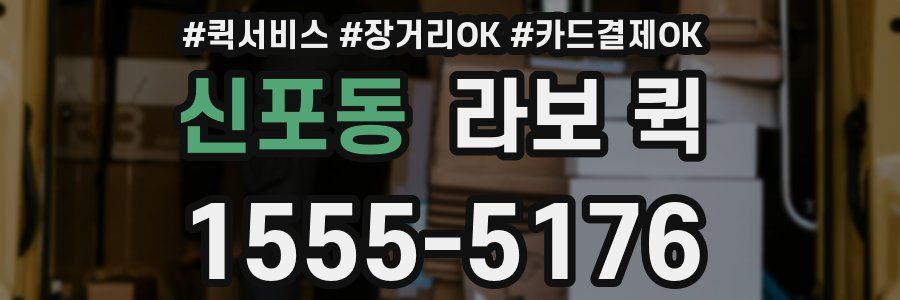 신포동 라보 퀵