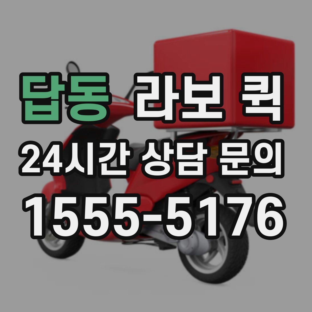 답동 라보 퀵 작업 전후로 필요한 준비