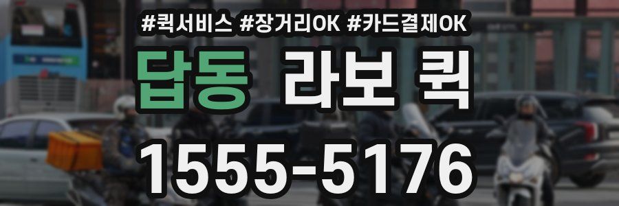 답동 라보 퀵