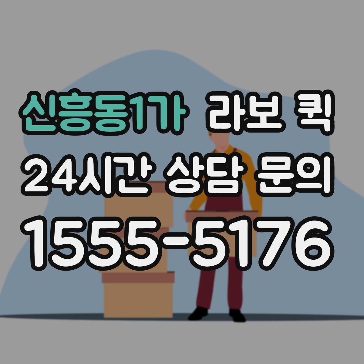 신흥동1가 라보 퀵 장비 운반 시 확인사항