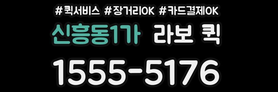 신흥동1가 라보 퀵