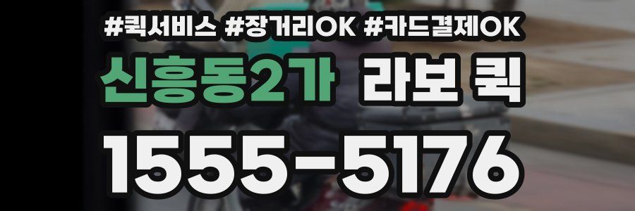 신흥동2가 라보 퀵