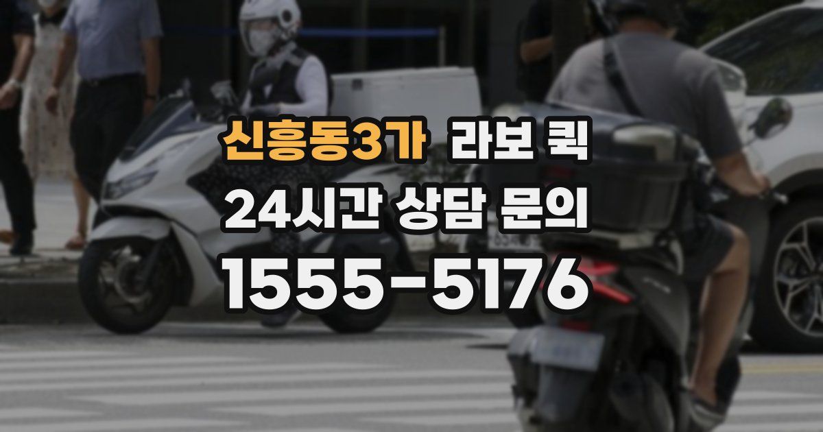 신흥동3가 라보 퀵