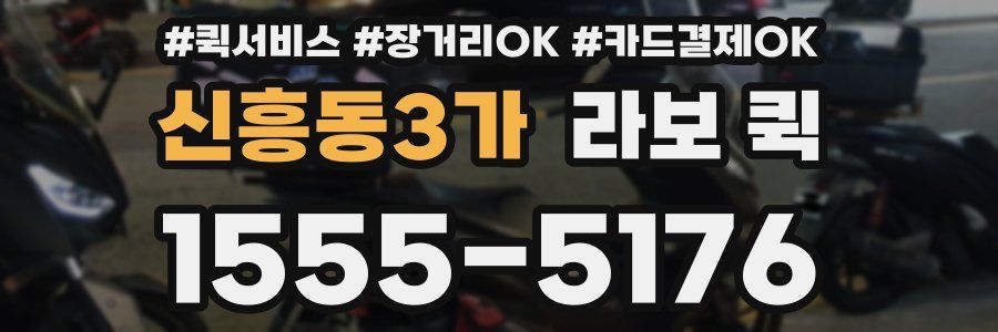 신흥동3가 라보 퀵