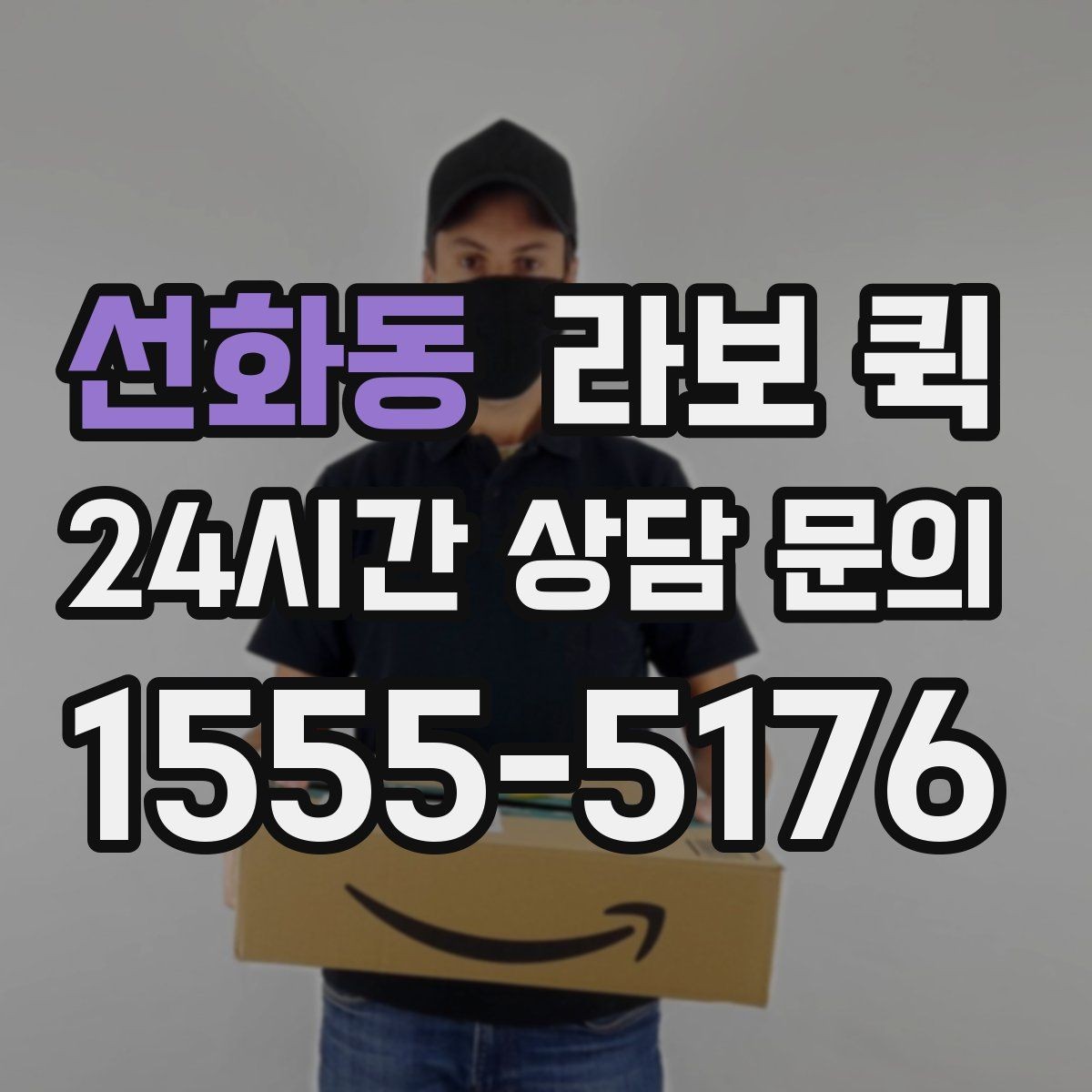 선화동 라보 퀵 사용 전 설명서처럼 보는 안내