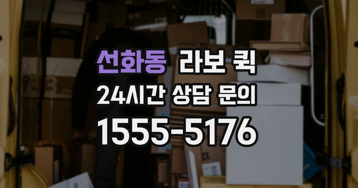 선화동 라보 퀵