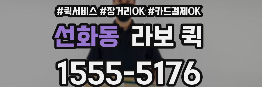 선화동 라보 퀵