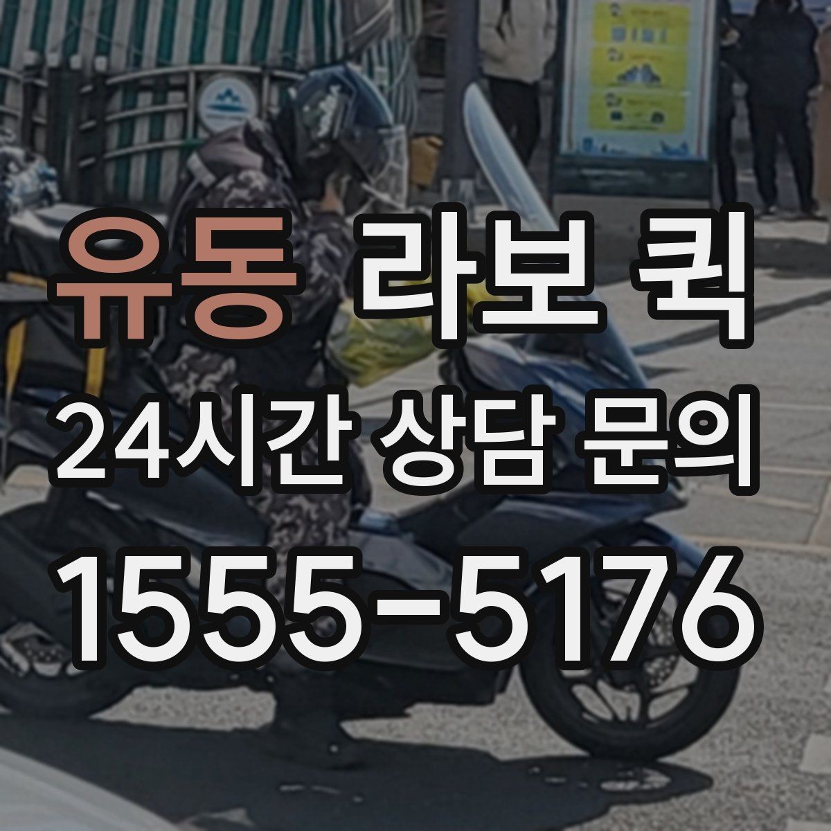 유동 라보 퀵 사다리차 없이 옮길 수 있는 경우