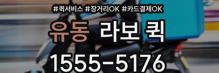 유동 라보 퀵