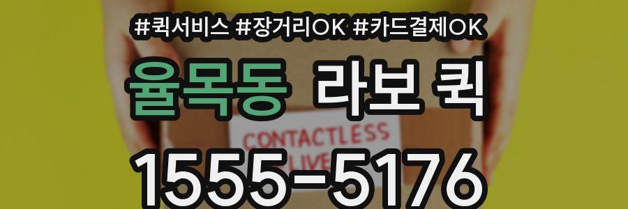 율목동 라보 퀵