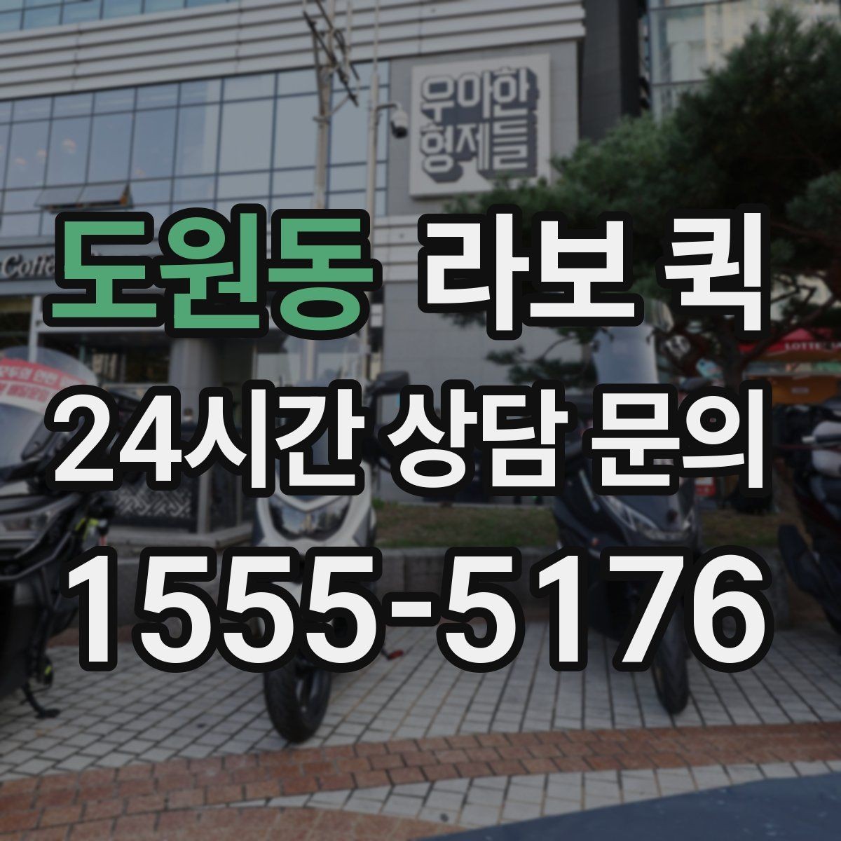 도원동 라보 퀵 혼자 옮기기 어려운 짐에 맞는지 확인하기