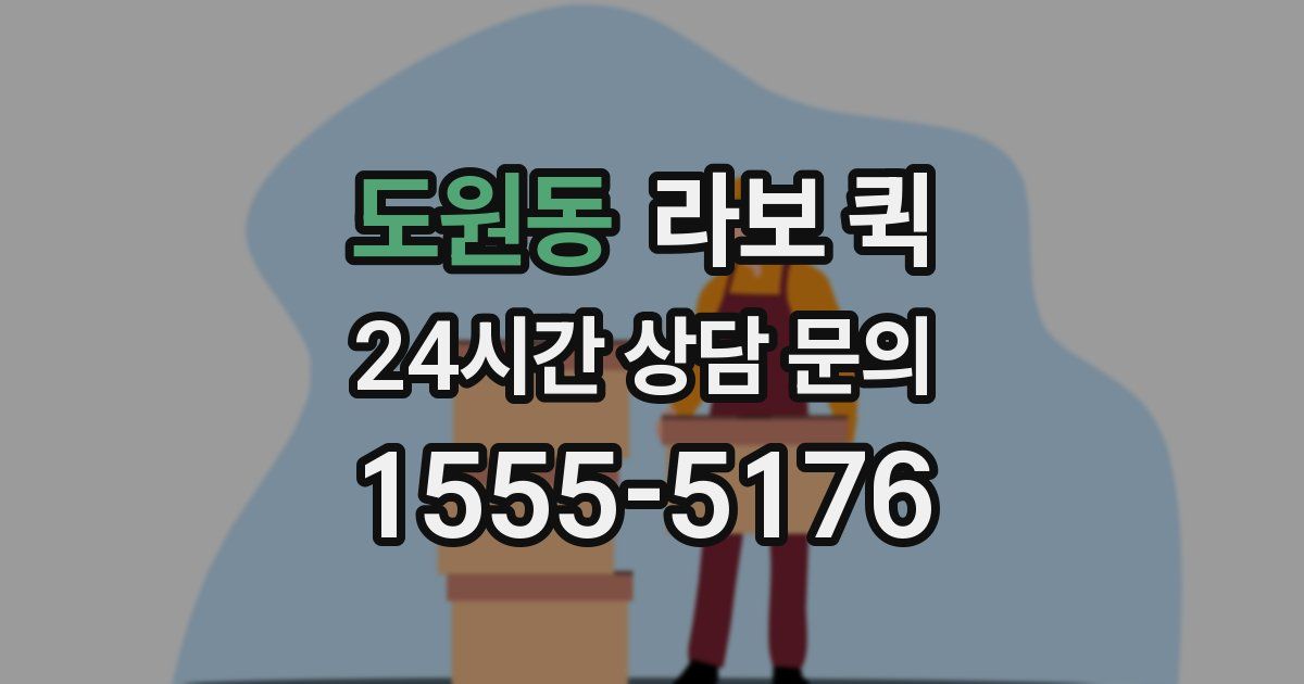 도원동 라보 퀵