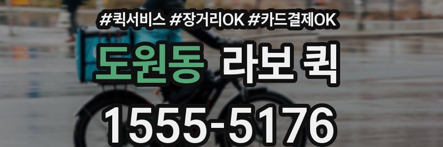 도원동 라보 퀵