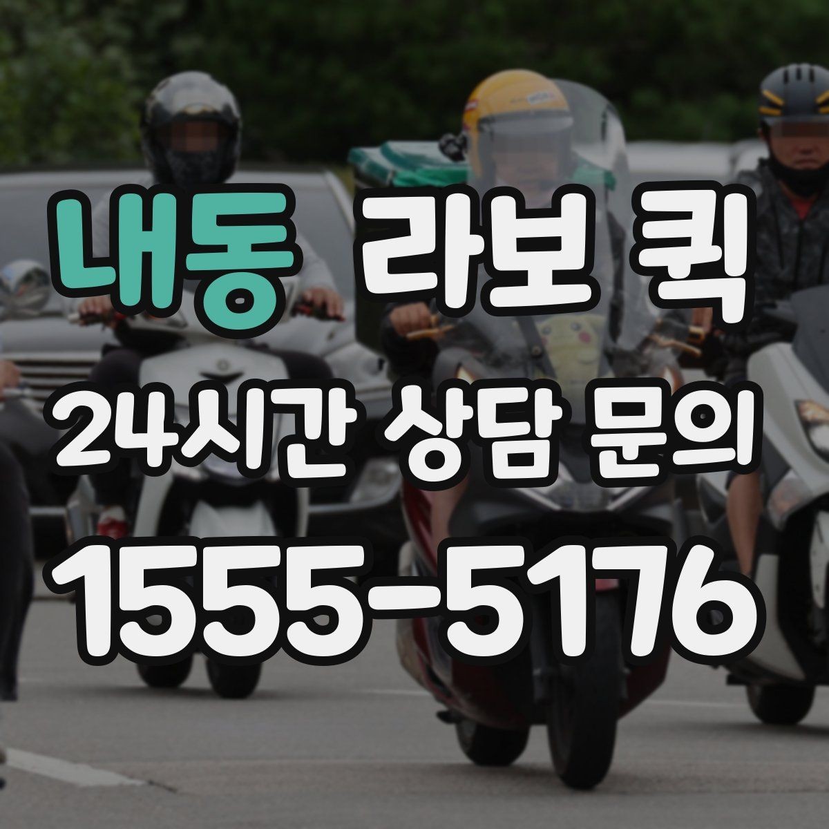 내동 라보 퀵 현장 접근성 확인이 필요한 이유