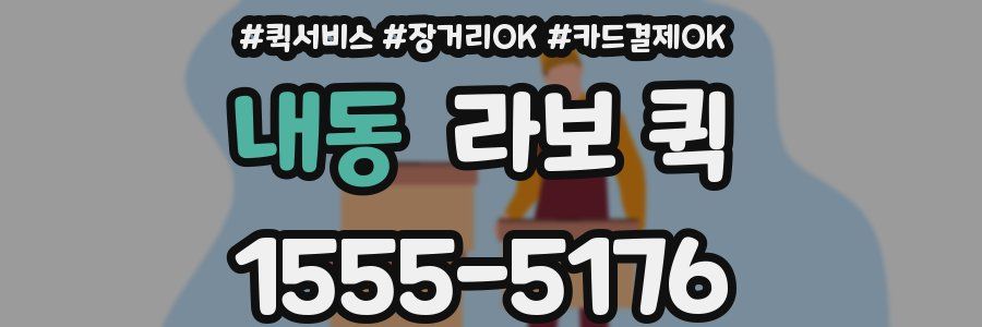 내동 라보 퀵