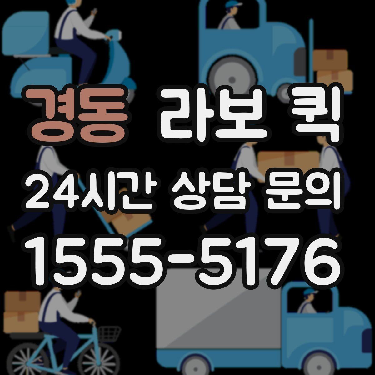 경동 라보 퀵 소규모 운송을 계획할 때