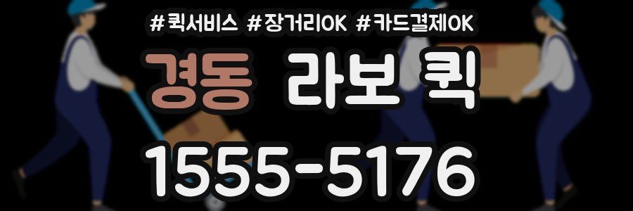경동 라보 퀵