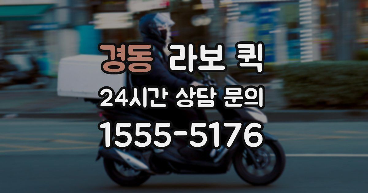 경동 라보 퀵