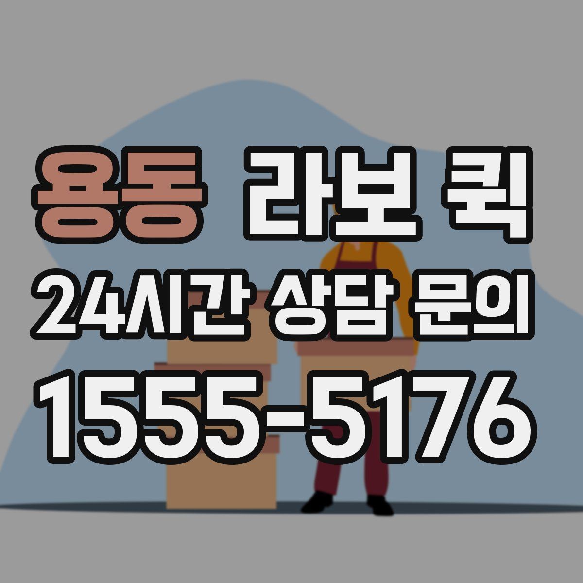 용동 라보 퀵 이동 경로를 잡는 요령