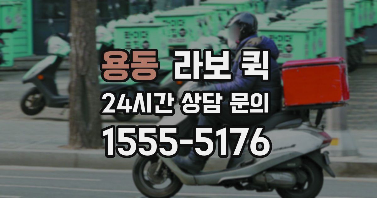 용동 라보 퀵