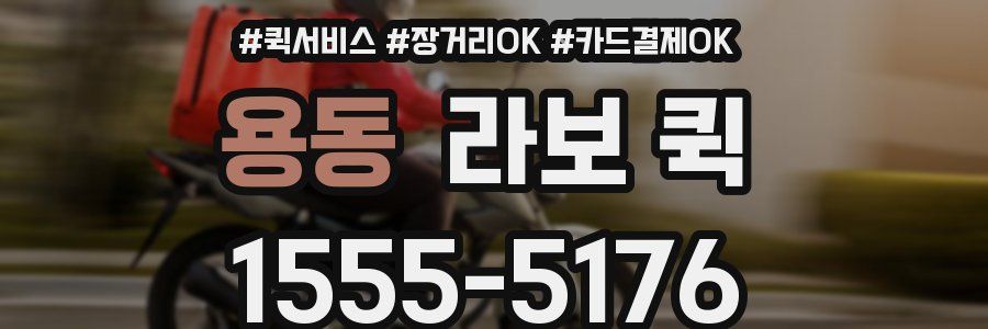 용동 라보 퀵