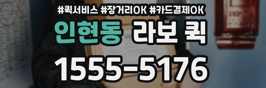인현동 라보 퀵