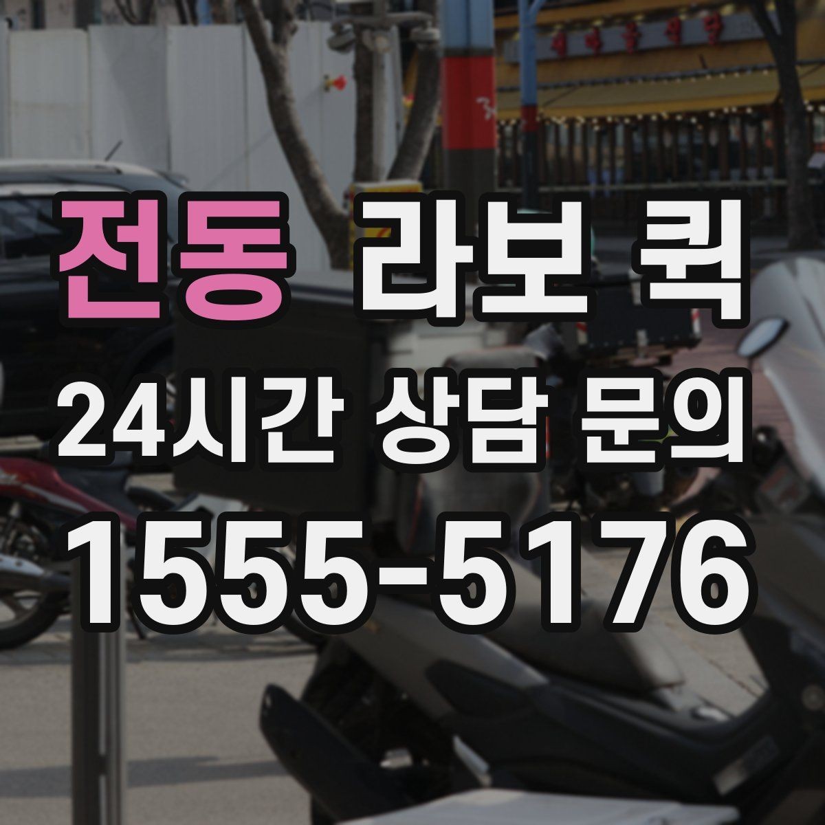 전동 라보 퀵 예약 시 주소 입력 주의점