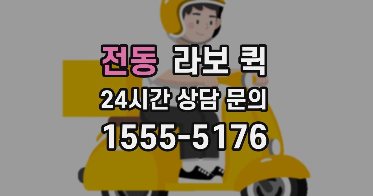 전동 라보 퀵