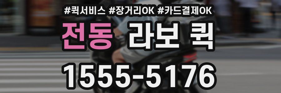 전동 라보 퀵