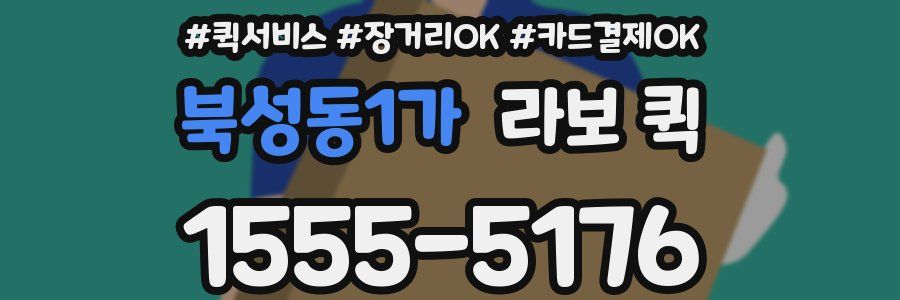북성동1가 라보 퀵
