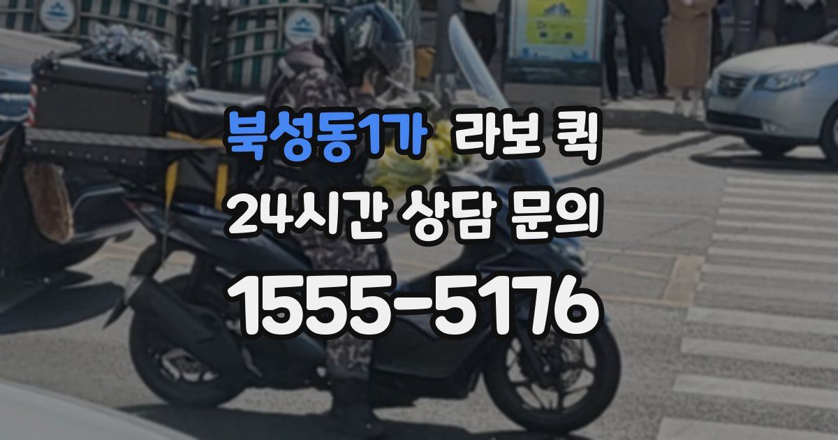 북성동1가 라보 퀵