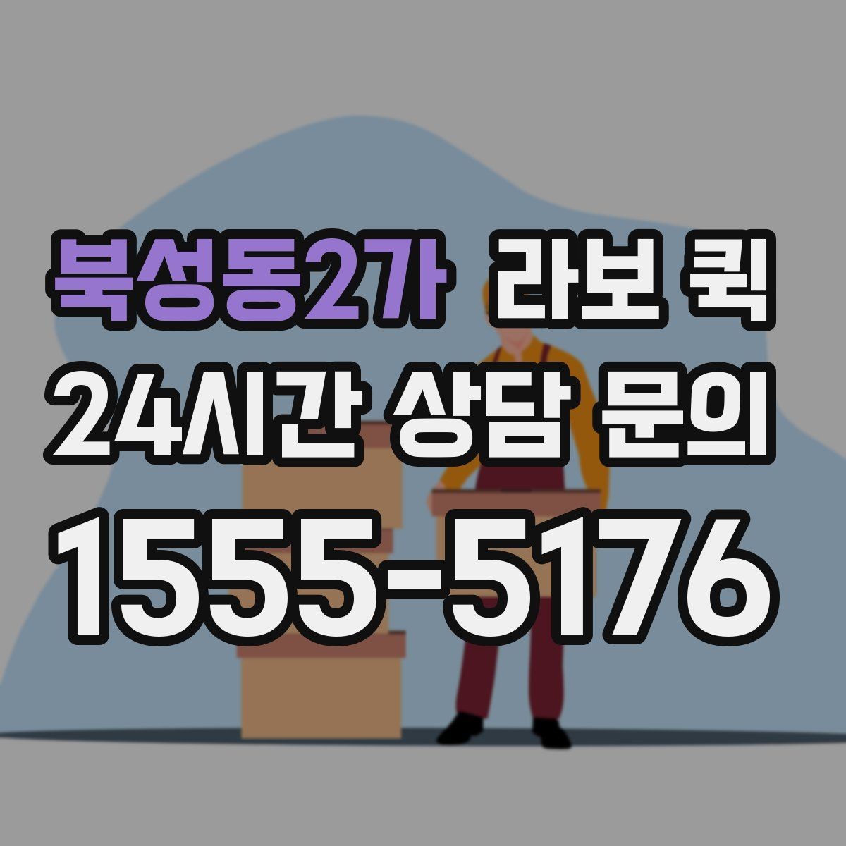 북성동2가 라보 퀵 기능을 고를 때 고려할 점