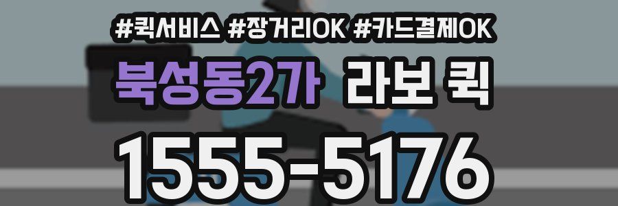 북성동2가 라보 퀵