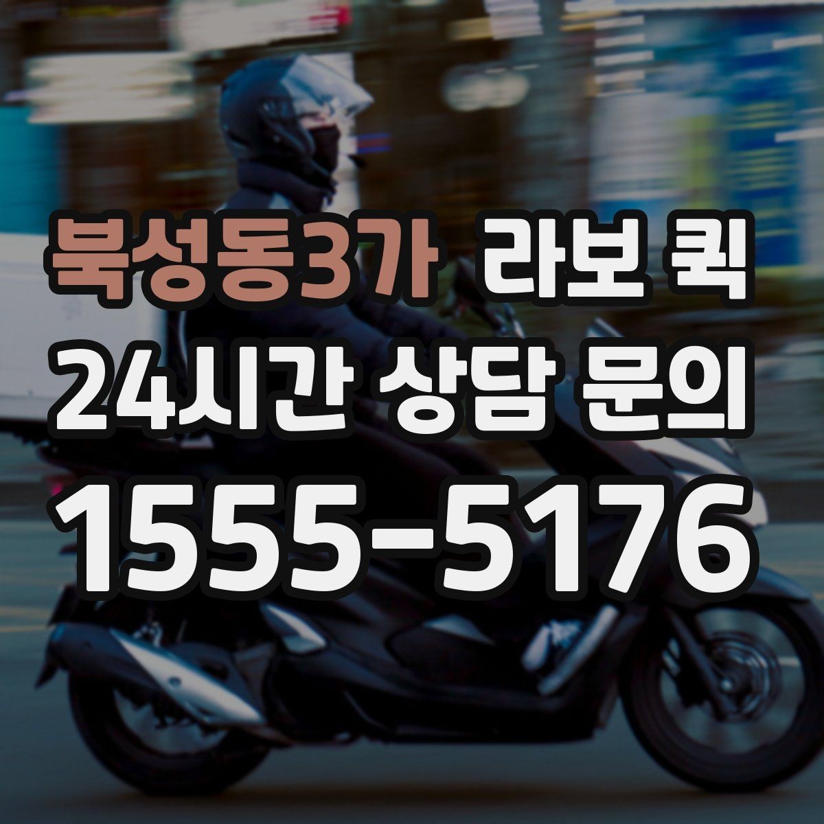 북성동3가 라보 퀵 근거리 배송에 맞는 이유