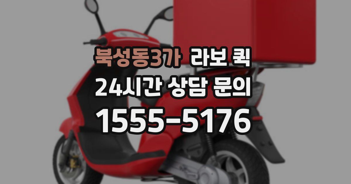 북성동3가 라보 퀵