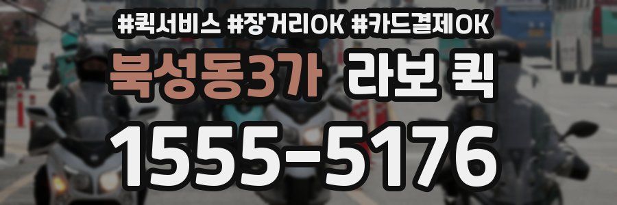 북성동3가 라보 퀵