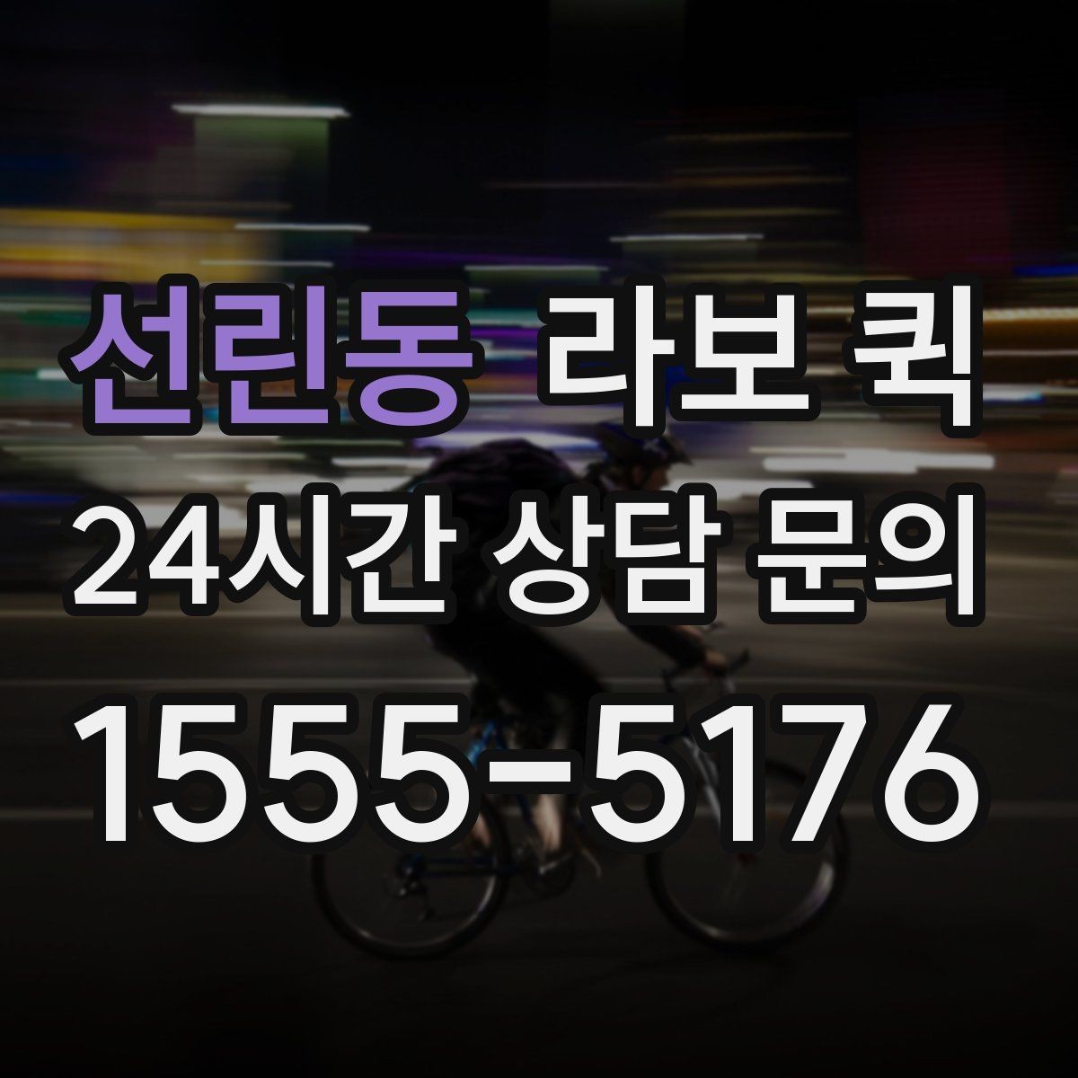 선린동 라보 퀵 실사용자 입장에서 본 장단점