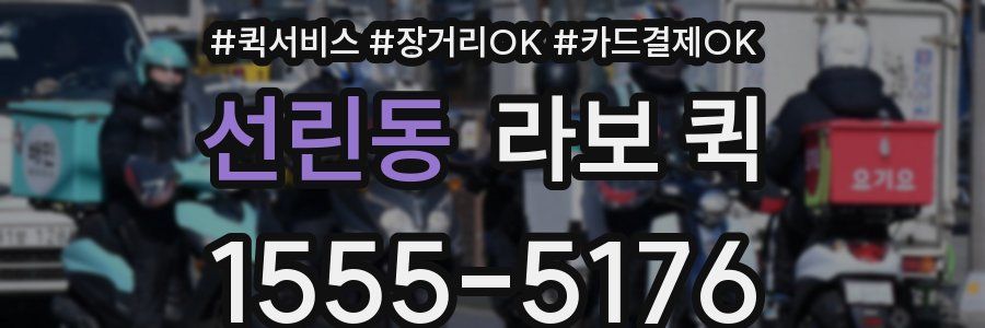 선린동 라보 퀵