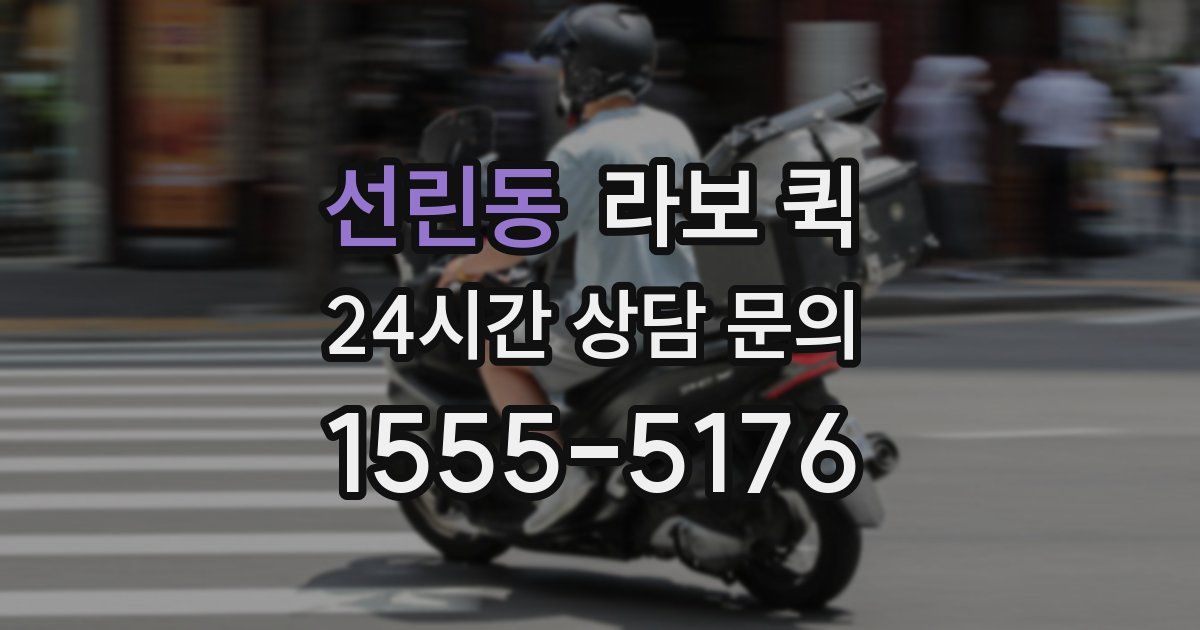 선린동 라보 퀵