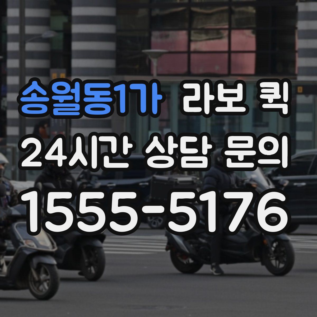 송월동1가 라보 퀵