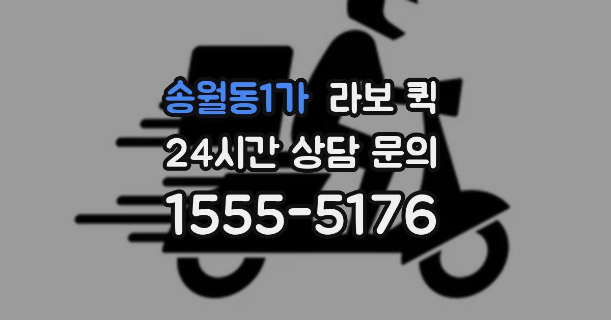 송월동1가 라보 퀵