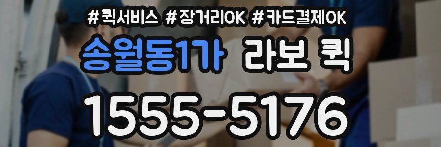 송월동1가 라보 퀵