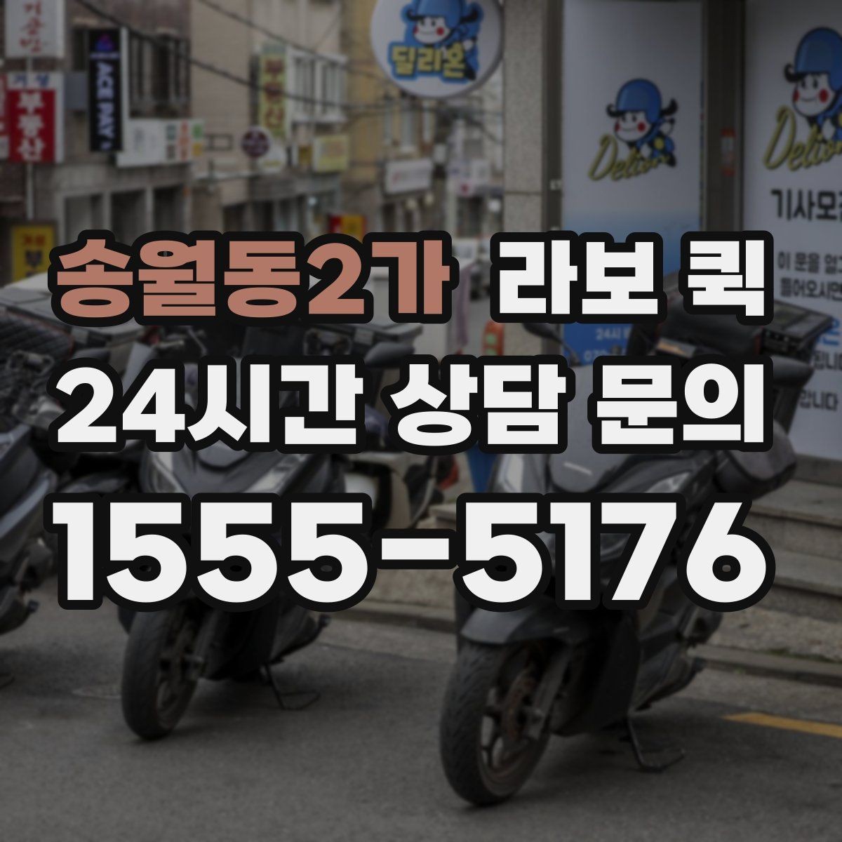 송월동2가 라보 퀵 이용 전 체크해야 할 항목
