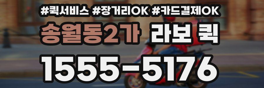 송월동2가 라보 퀵