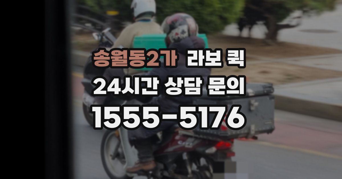 송월동2가 라보 퀵