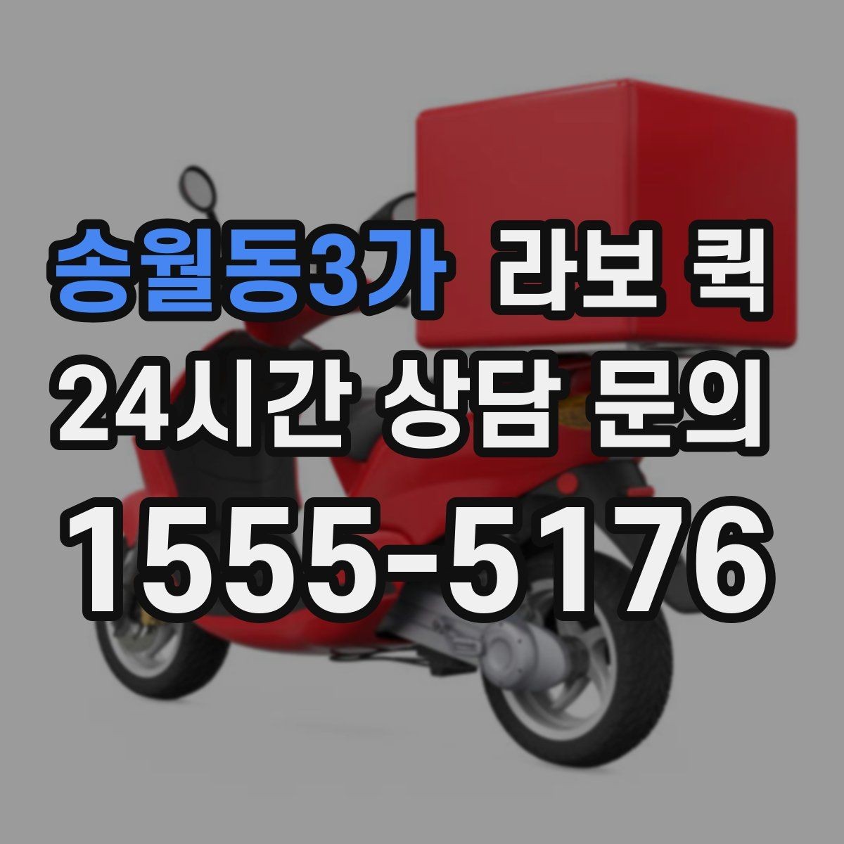 송월동3가 라보 퀵 이동 효율을 높이는 팁